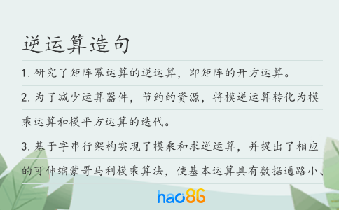 逆运算造句