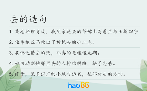去的造句