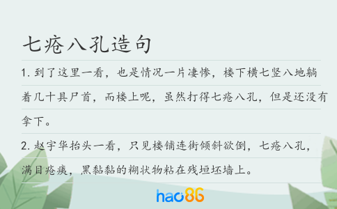 七疮八孔造句