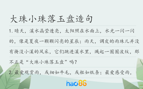 大珠小珠落玉盘造句