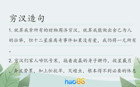 穷汉造句