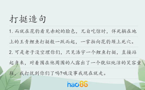 打挺造句