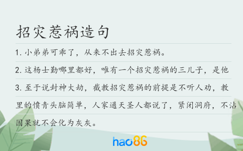 招灾惹祸造句