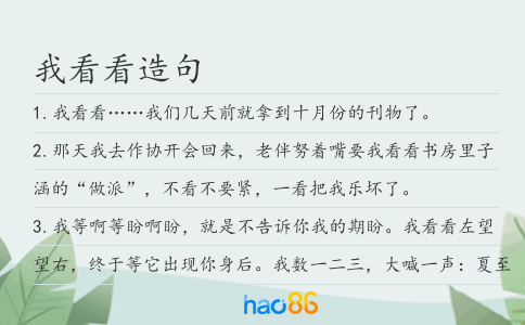 我看看造句