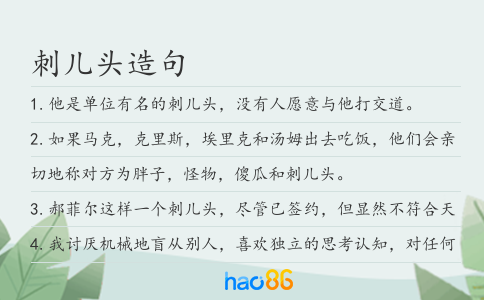 刺儿头造句
