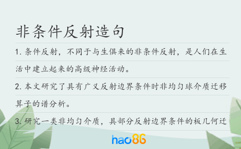 非条件反射造句