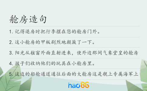 舱房造句