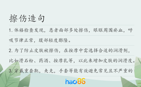 擦伤造句