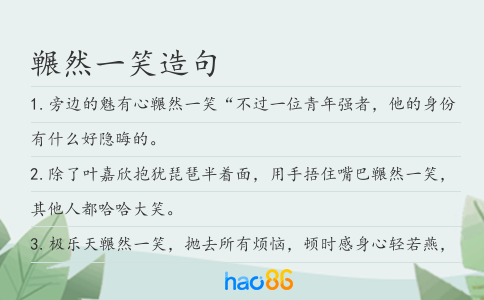 冁然一笑造句