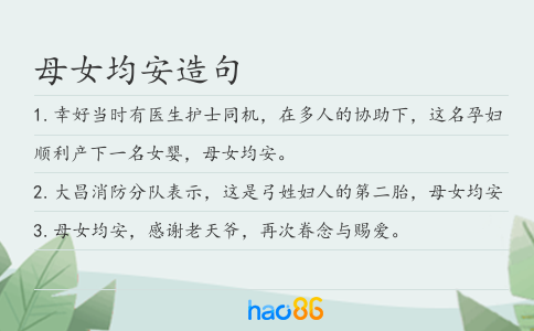 母女均安造句