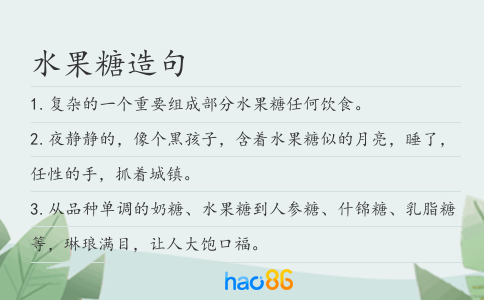 水果糖造句