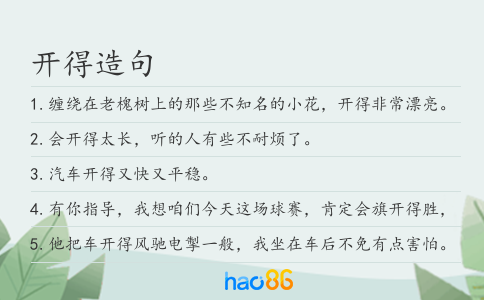 开得造句