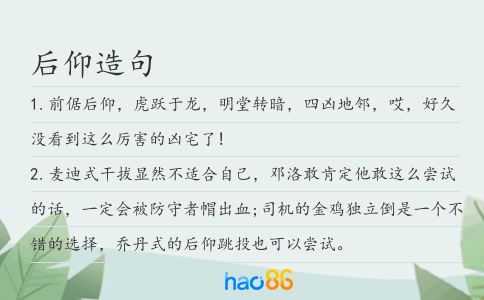 后仰造句