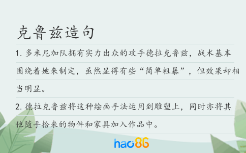克鲁兹造句