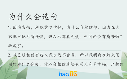 为什么会造句