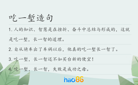 吃一堑造句