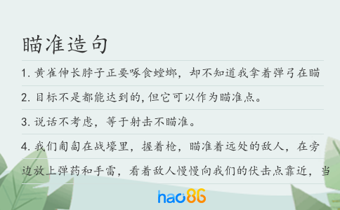瞄准造句