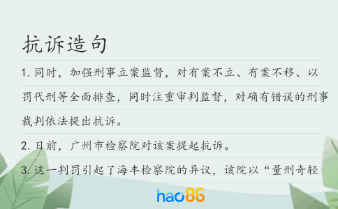 抗诉造句