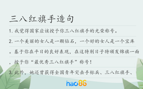 三八红旗手造句