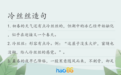 冷丝丝造句