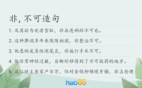 非,不可造句