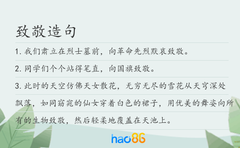 致敬造句