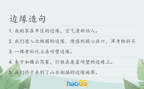 边缘造句
