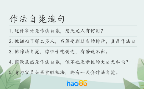 作法自毙造句