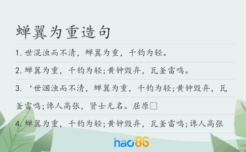 蝉翼为重造句