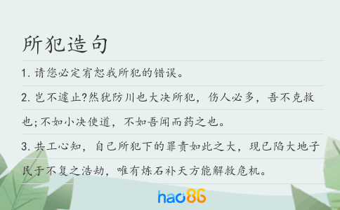 所犯造句