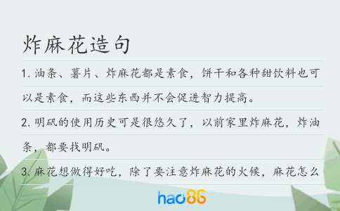 炸麻花造句