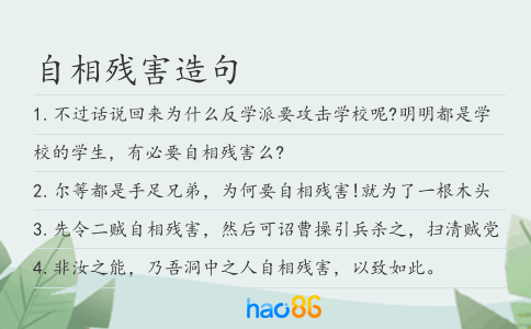 自相残害造句