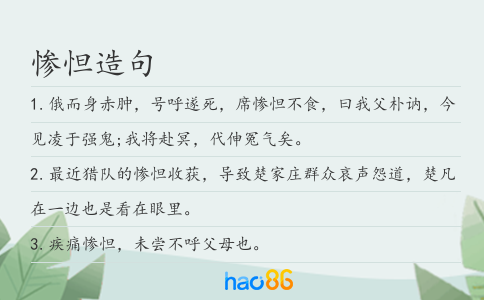 惨怛造句