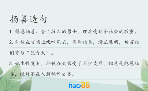 扬善造句