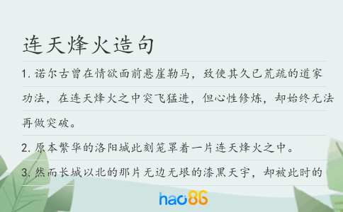 连天烽火造句