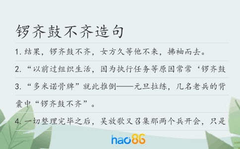 锣齐鼓不齐造句