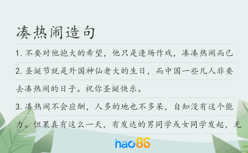凑热闹造句
