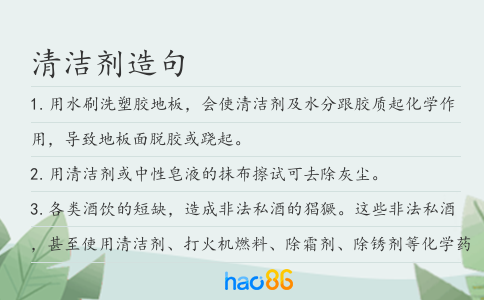 清洁剂造句