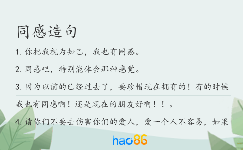 同感造句
