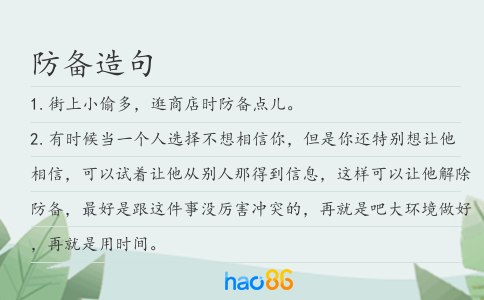 防备造句