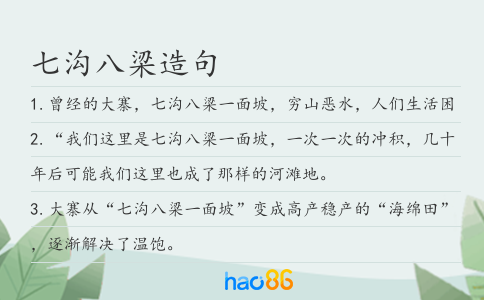 七沟八梁造句