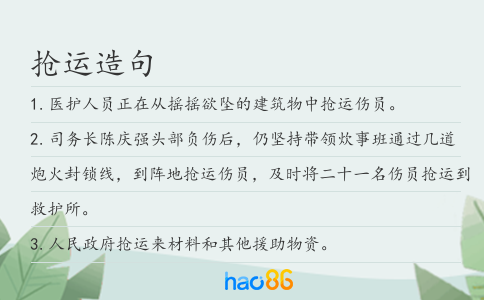 抢运造句
