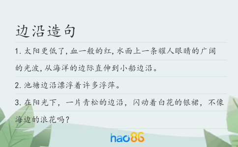 边沿造句