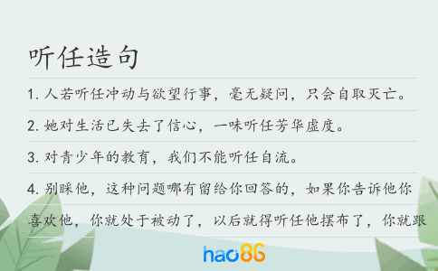 听任造句