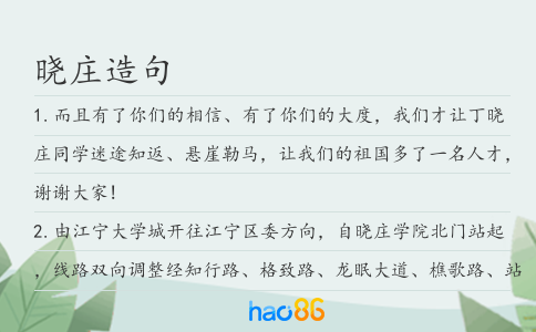 晓庄造句