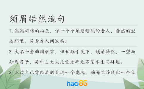 须眉皓然造句