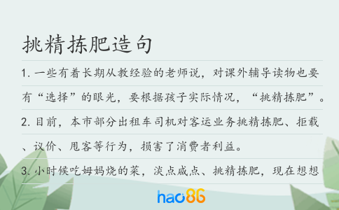 挑精拣肥造句
