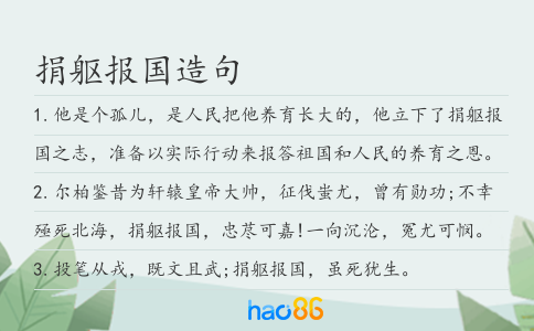 捐躯报国造句