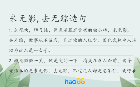 来无影,去无踪造句