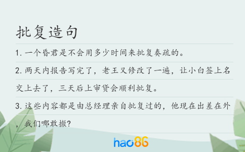 批复造句
